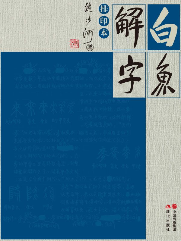 《白鱼解字（现代出版社）》流沙河