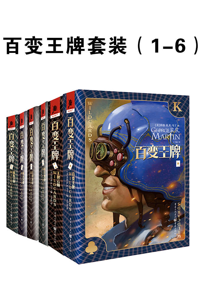 《百变王牌套装（1-6）【《冰与火之歌》作者乔治·R.R.马丁作品！媲美DC、漫威的超级英雄故事！】》乔治·R.R.马丁