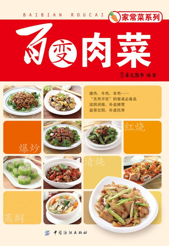 《百变肉菜 (家常菜系列)》犀文图书