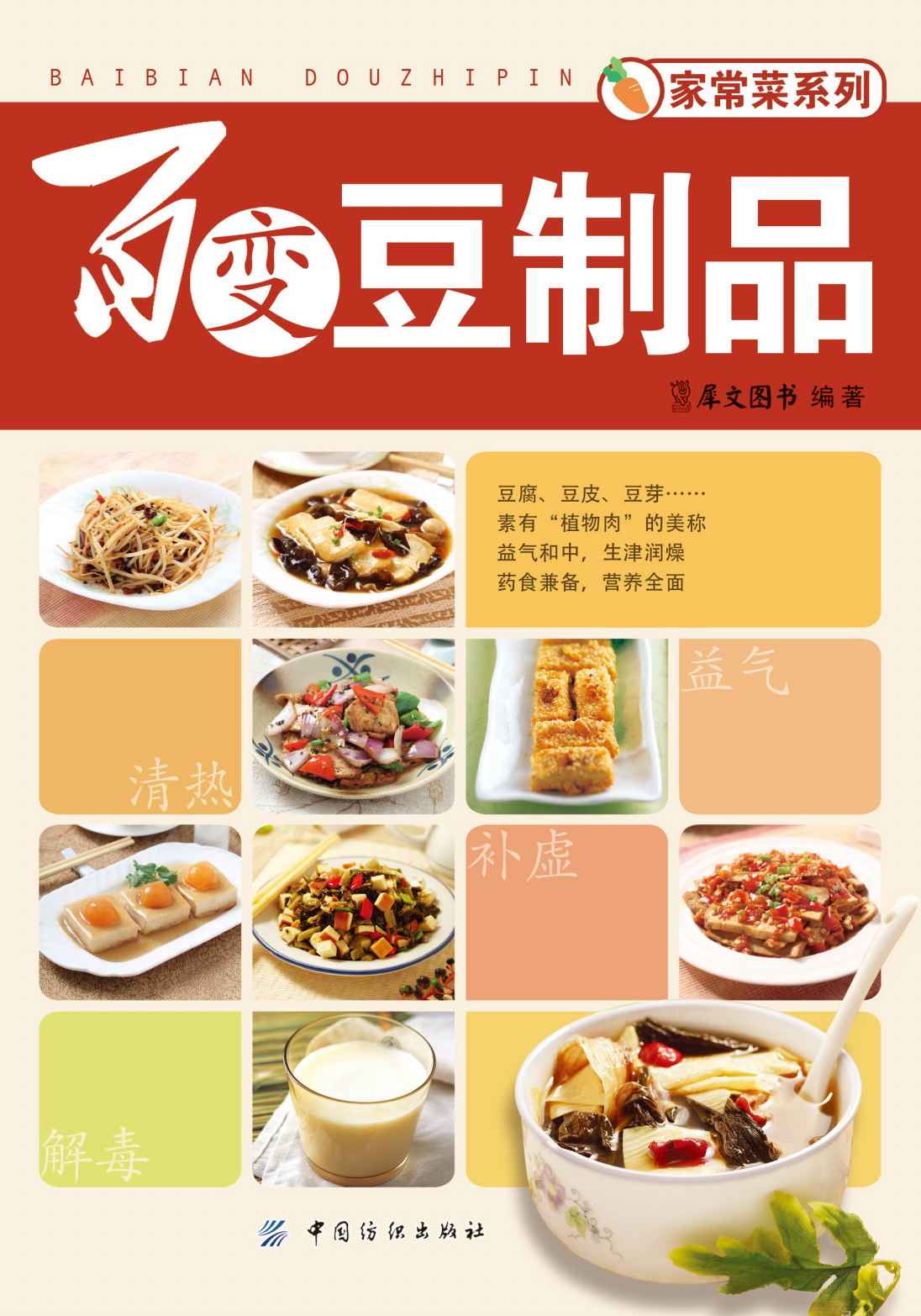 《百变豆制品 (家常菜系列)》犀文图书