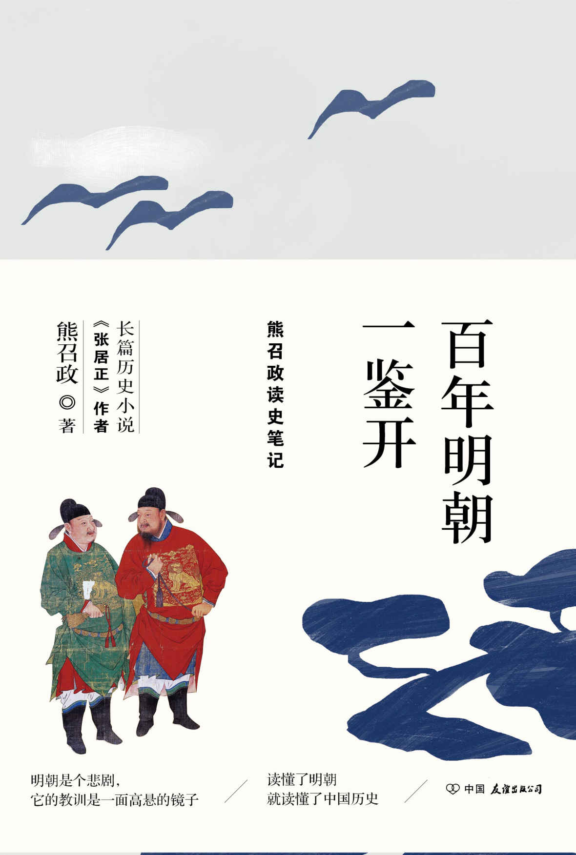 《百年明朝一鉴开（熊召政读史笔记）》熊召政