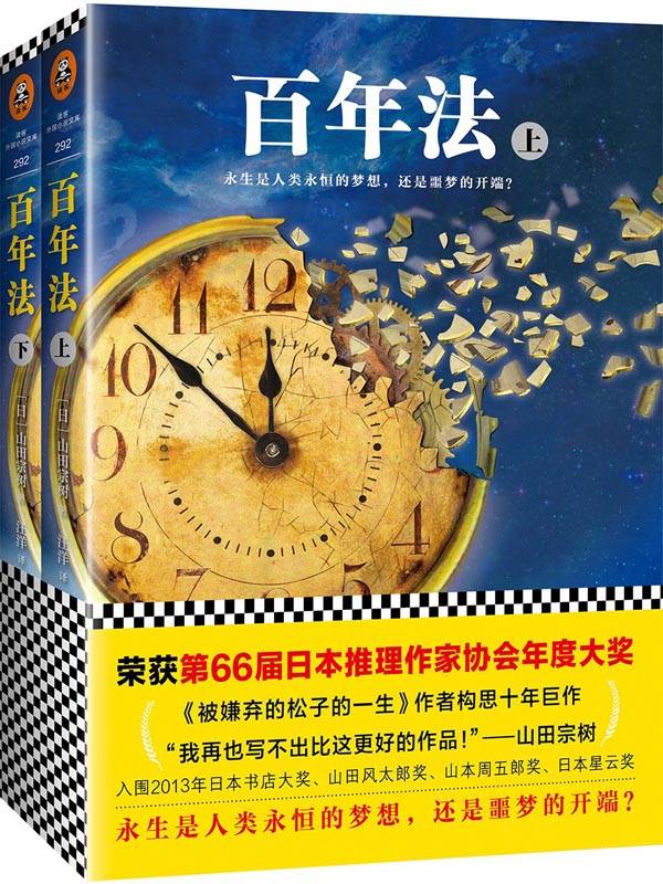 《百年法（全2册）（荣获第66届日本推理作家协会年度大奖！《被嫌弃的松子的一生》作者山田宗树构思十年巨作。）》山田宗树