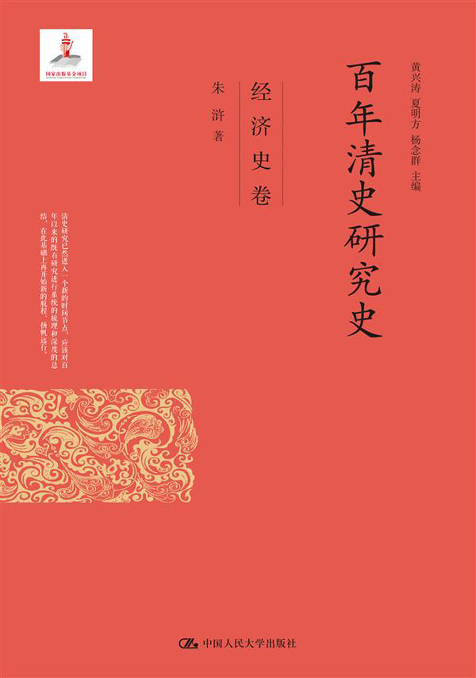 《百年清史研究史·经济史卷（国家出版基金项目）》朱浒