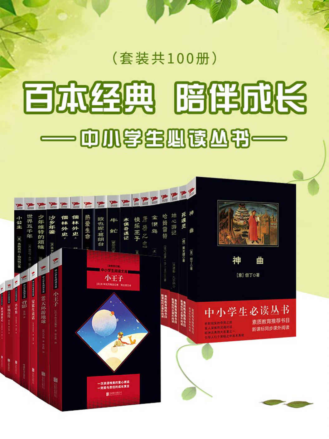 《百本经典，陪伴成长：中小学生必读丛书（套装共100册）（汇集百本名著经典，古今中外一览为快！）》吴敬梓 & 鲁迅 & 老舍 & 儒勒·凡尔纳 & 马克·吐温 & 等