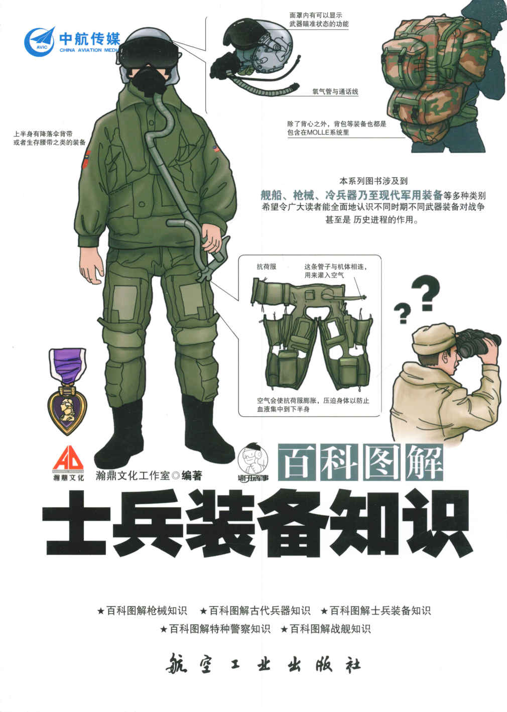 《百科图解士兵装备知识 (百科图解系列)》瀚鼎文化工作室