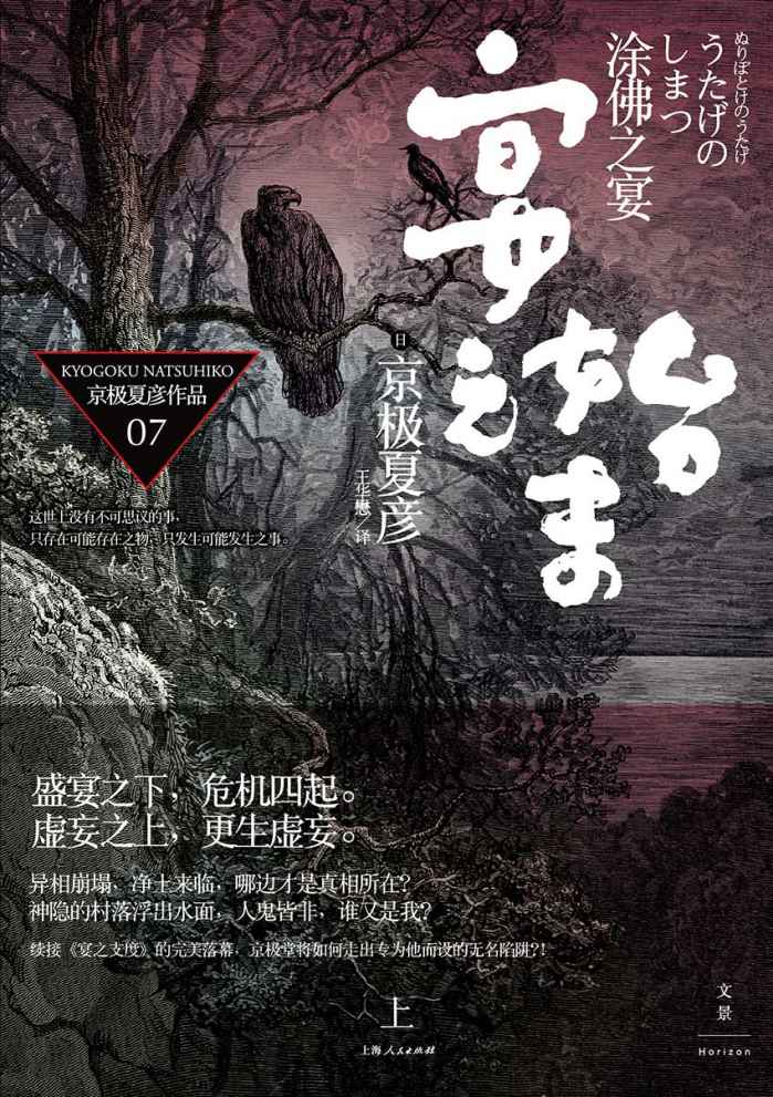 《百鬼夜行长篇系列：涂佛之宴—宴之始末（上）》京极夏彦