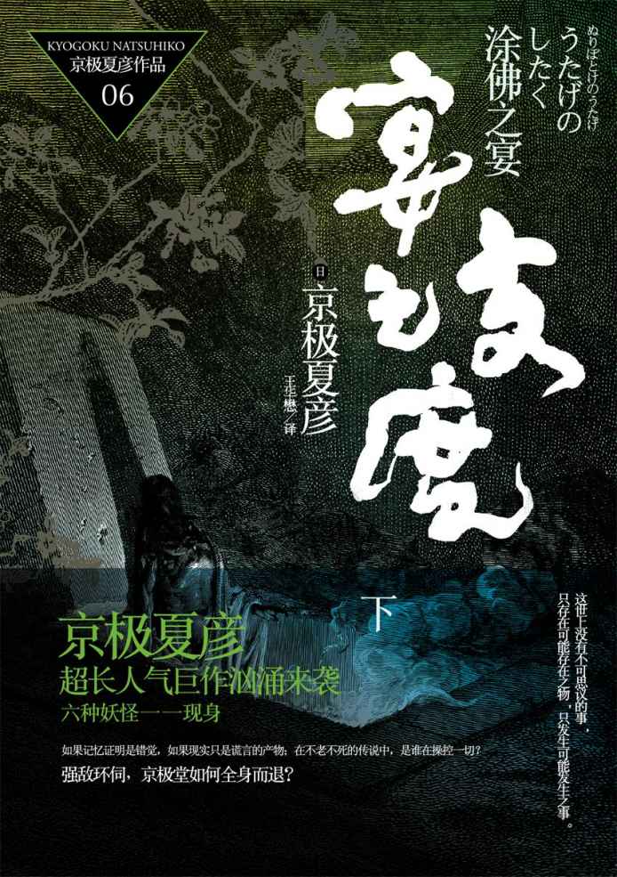 《百鬼夜行长篇系列：涂佛之宴—宴之支度（下）》京极夏彦