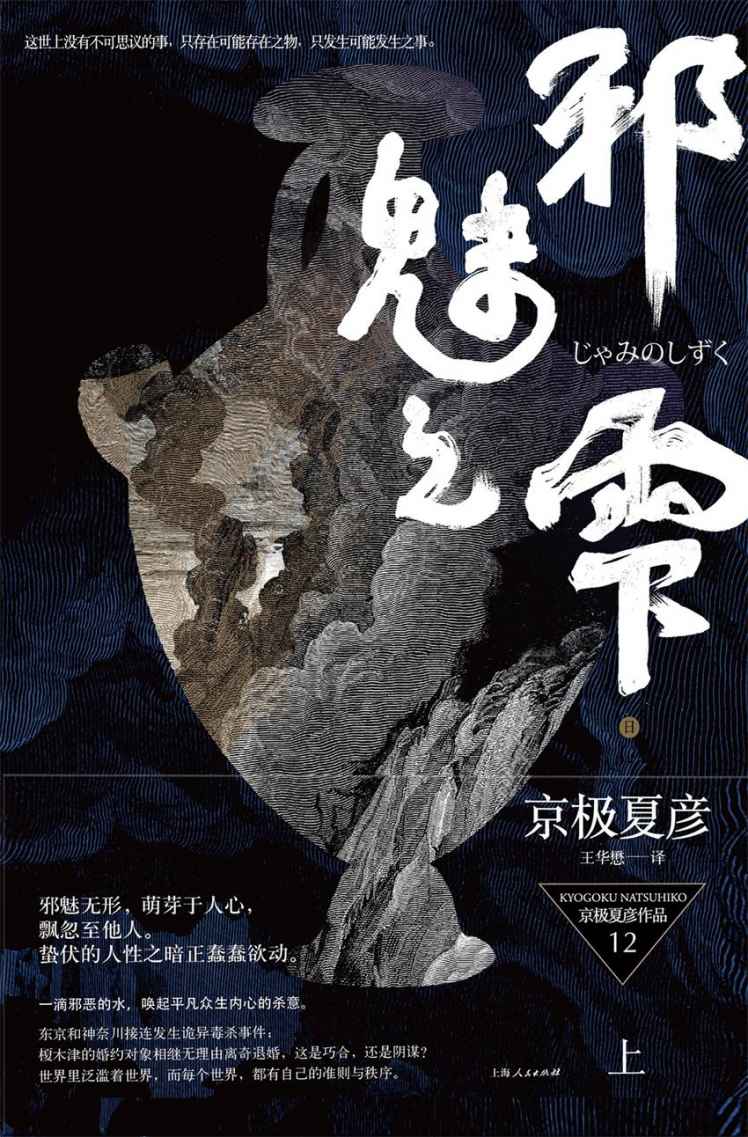 《百鬼夜行长篇系列：邪魅之雫（上）》京极夏彦