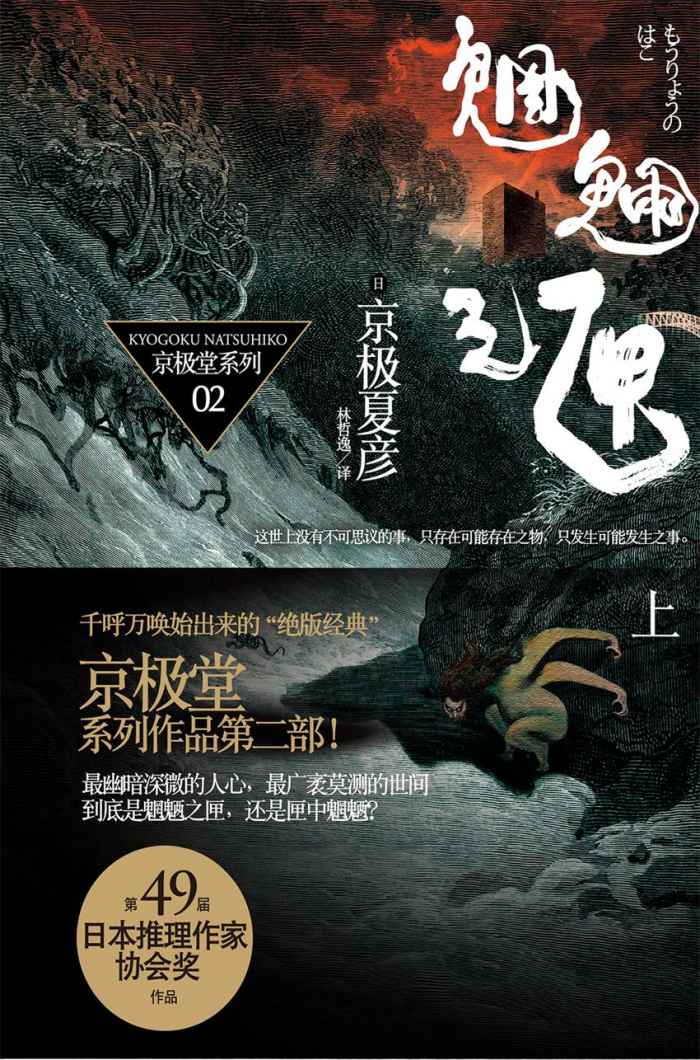 《百鬼夜行长篇系列：魍魉之匣（上）》(日)京极夏彦