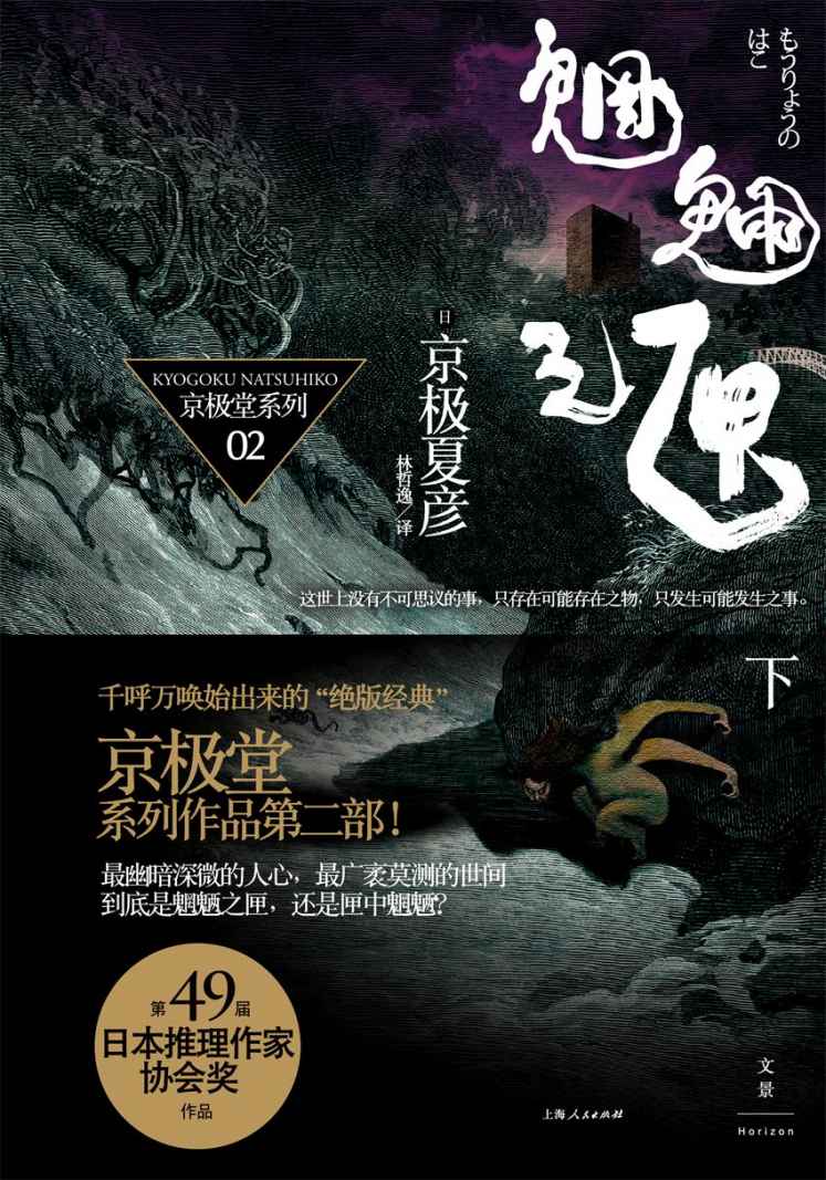 《百鬼夜行长篇系列：魍魉之匣（下）》(日)京极夏彦