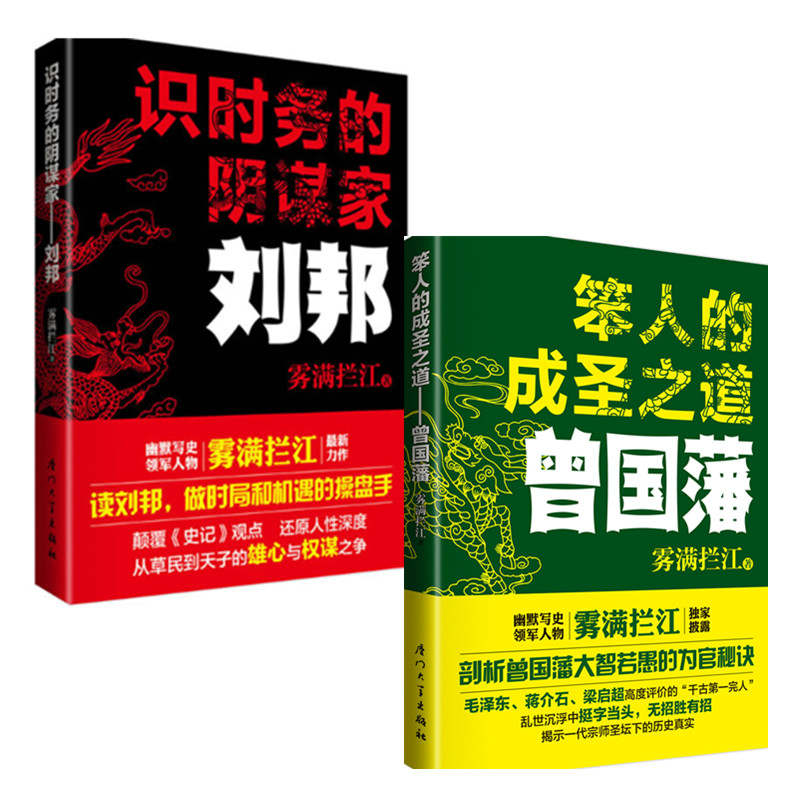 《笨人的成圣之道：曾国藩_识时务的阴谋家--刘邦（套装共2册）》雾满拦江