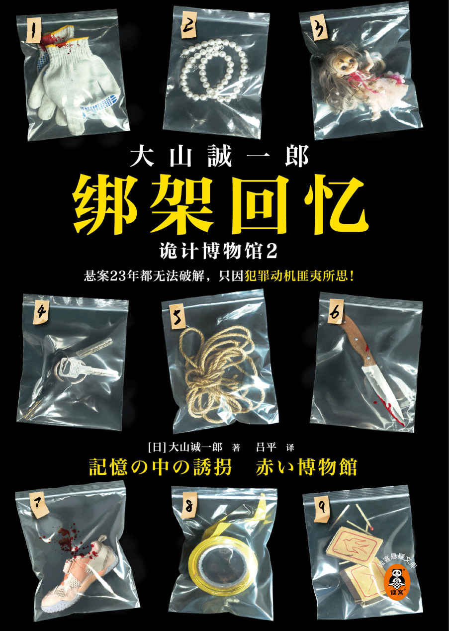 《绑架回忆：诡计博物馆2（悬案23年都无法破解，只因犯罪动机匪夷所思！短篇推理之神大山诚一郎聚焦“悬案”新作！）读客悬疑文库》大山诚一郎