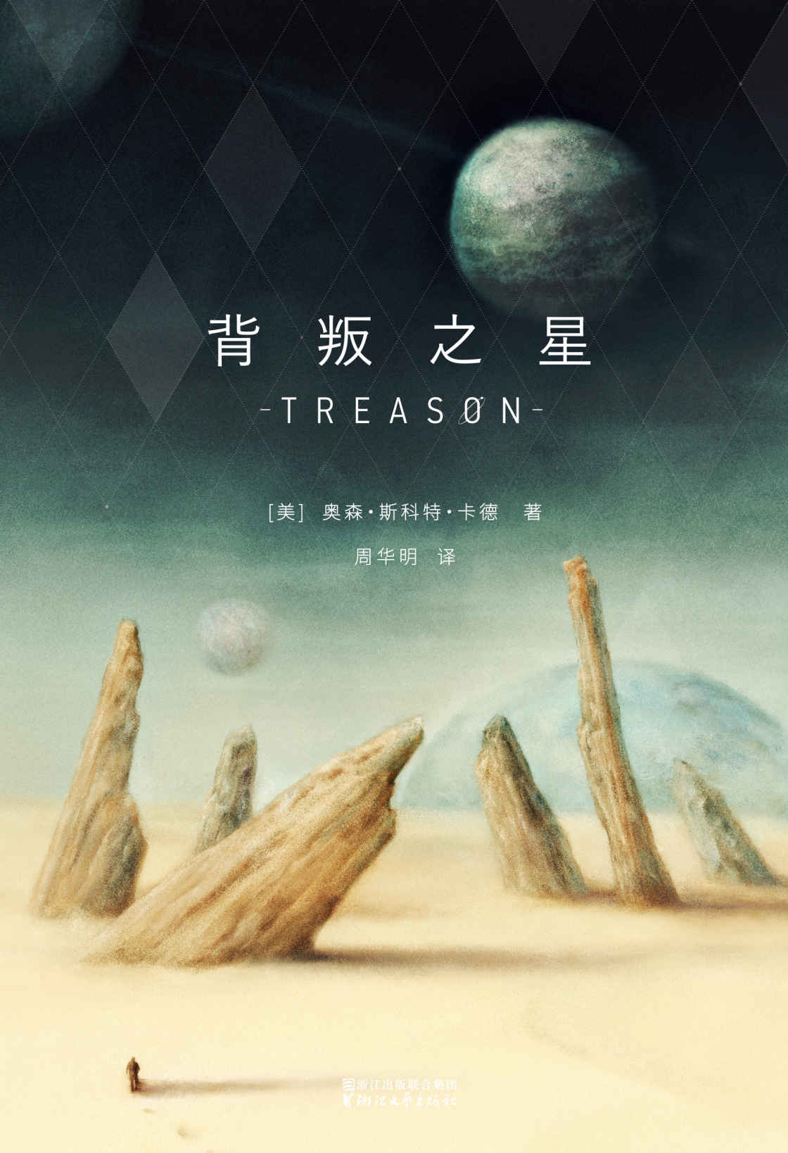 《背叛之星(一部设定独特的奇幻星球传奇，《安德的游戏》作者卡德带来的脑洞之作)》奥森·斯科特·卡德