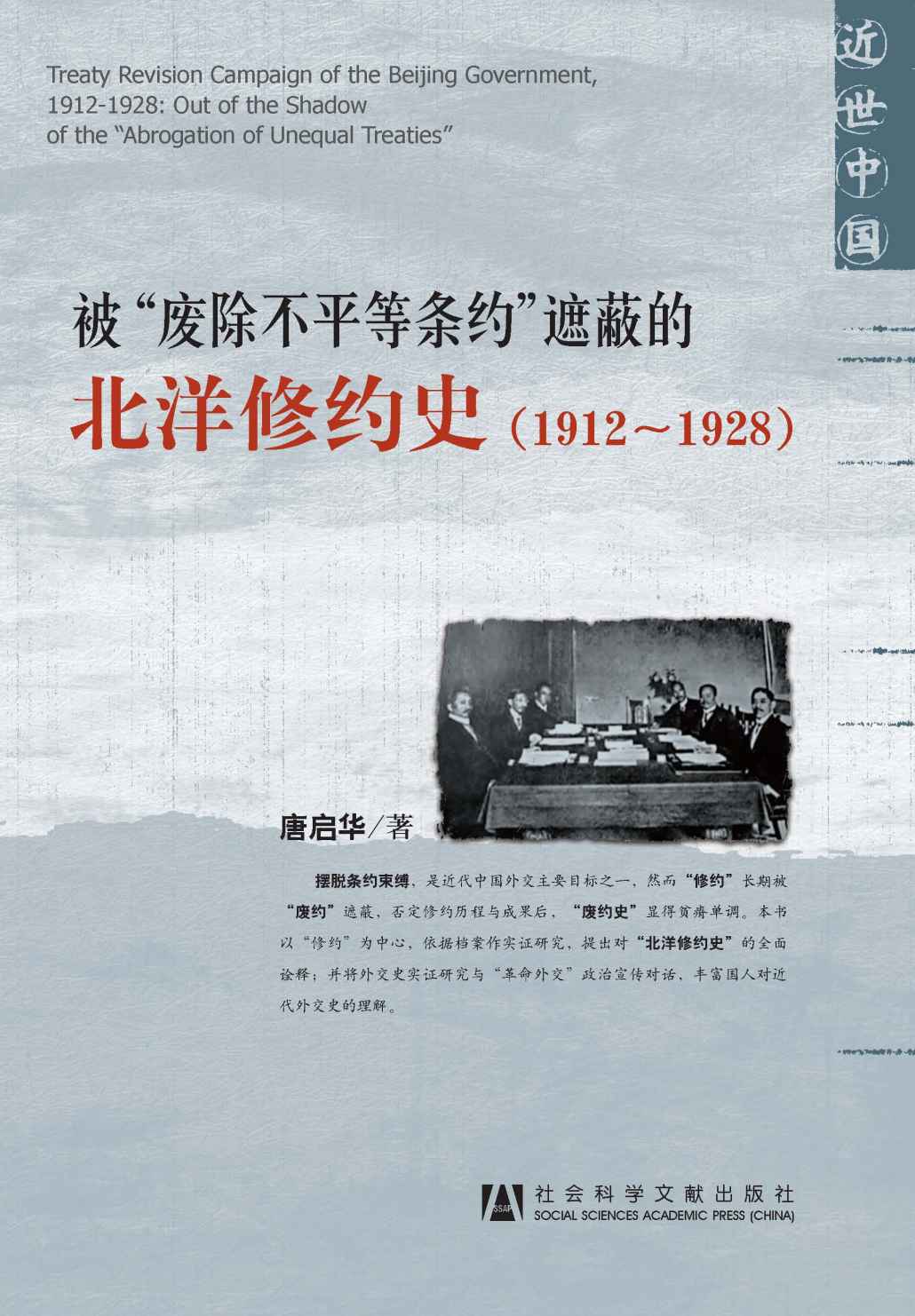 《被“废除不平等条约”遮蔽的北洋修约史：1912～1928 (近世中国)》唐启华 著