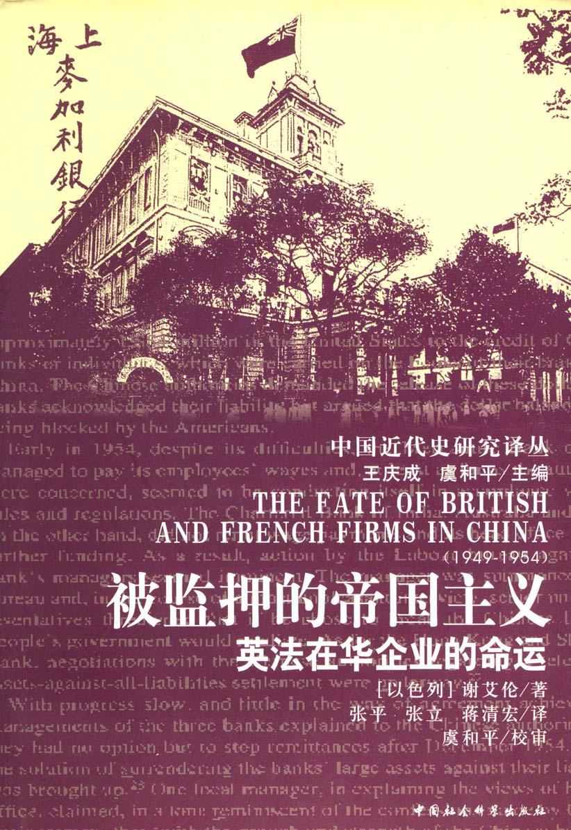 《被监押的帝国主义：英法在华企业的命运 (中国近代史研究译丛)》[以色列]谢爱伦