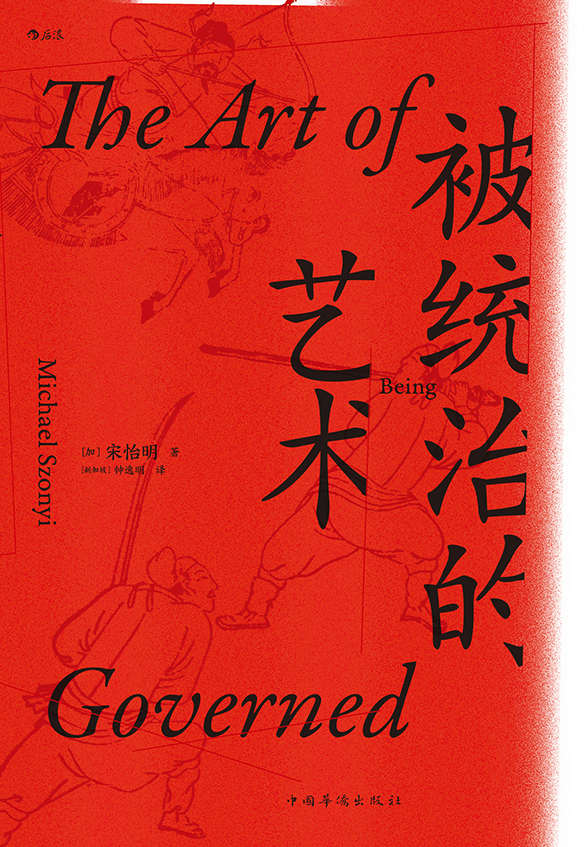 《被统治的艺术（当年明月倾情作序，更被高晓松誉为福建版的《百年孤独》！历史人类学的标志性著作，被统治者的生存艺术！） (汗青堂系列)》宋怡明