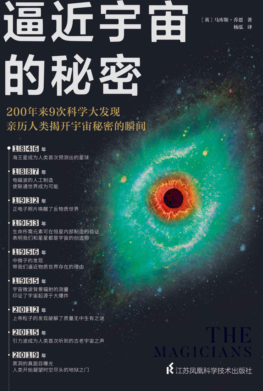 《逼近宇宙的秘密（200年来9次科学大发现，亲历人类揭开宇宙秘密的瞬间！作者3次获得英国皇家学会科学图书奖提名）》马库斯·乔恩