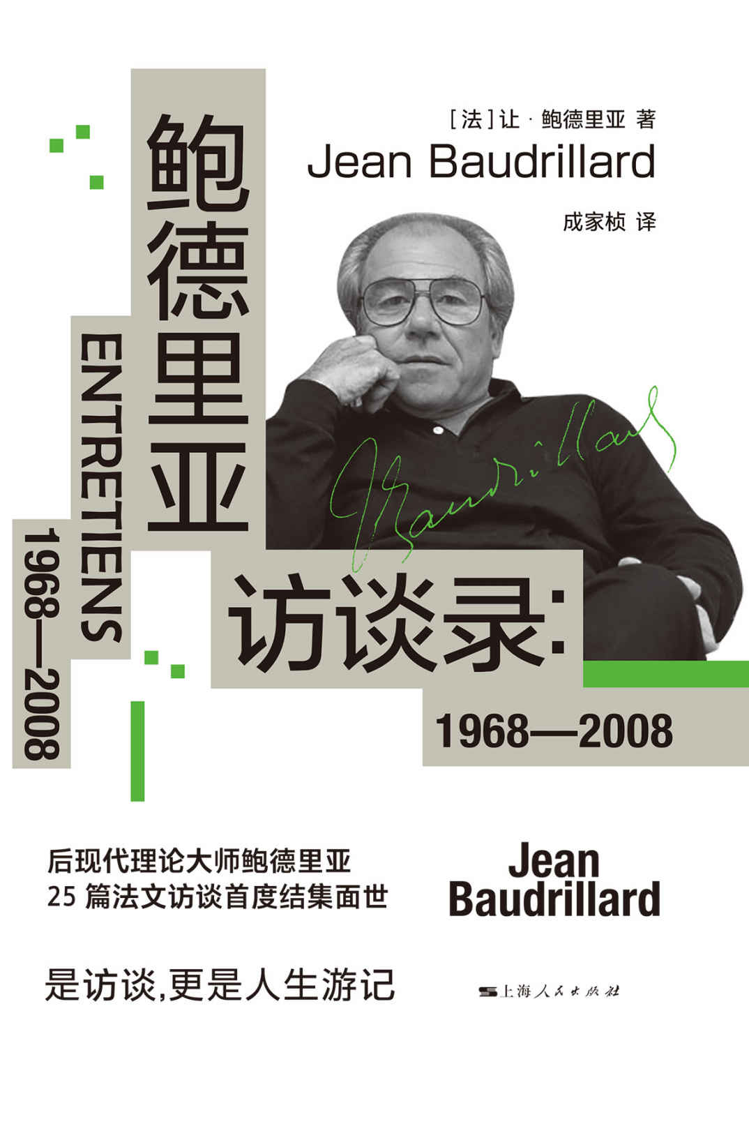 《鲍德里亚访谈录：1968—2008》让·鲍德里亚