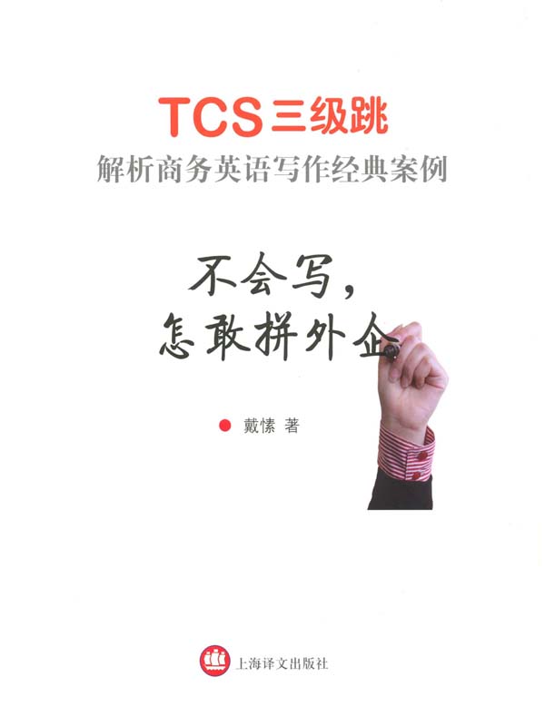 《不会写,怎敢拼外企--TCS3级跳_解析商务英语写作经典案例》戴愫