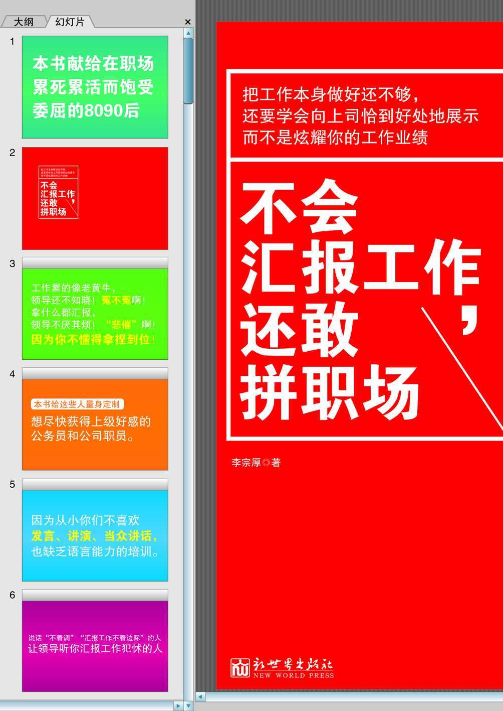 《不会汇报工作，还敢拼职场》李宗厚