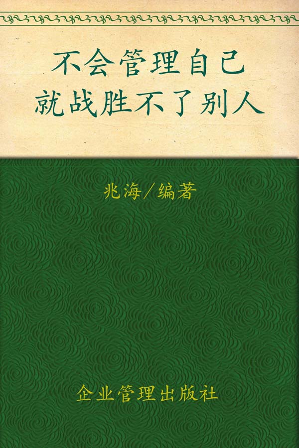 《不会管理自己就战胜不了别人》兆海