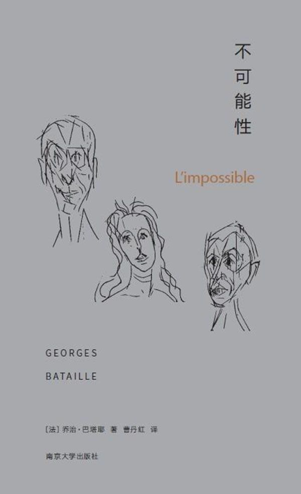 《不可能性(精)》乔治·巴塔耶 (Georges Bataille)