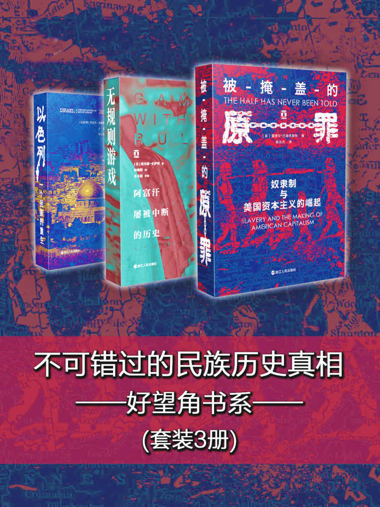 《不可错过的民族历史真相·好望角书系（套装3册)（以色列：一个民族的重生_无规则游戏：阿富汗屡被中断的历史_被掩盖的原罪：奴隶美国资本主义的崛起，豆瓣读书9.1高分推荐）》[美]爱德华·巴普蒂斯特 & [美]塔米姆·安萨利 & [以色列]丹尼尔·戈迪斯