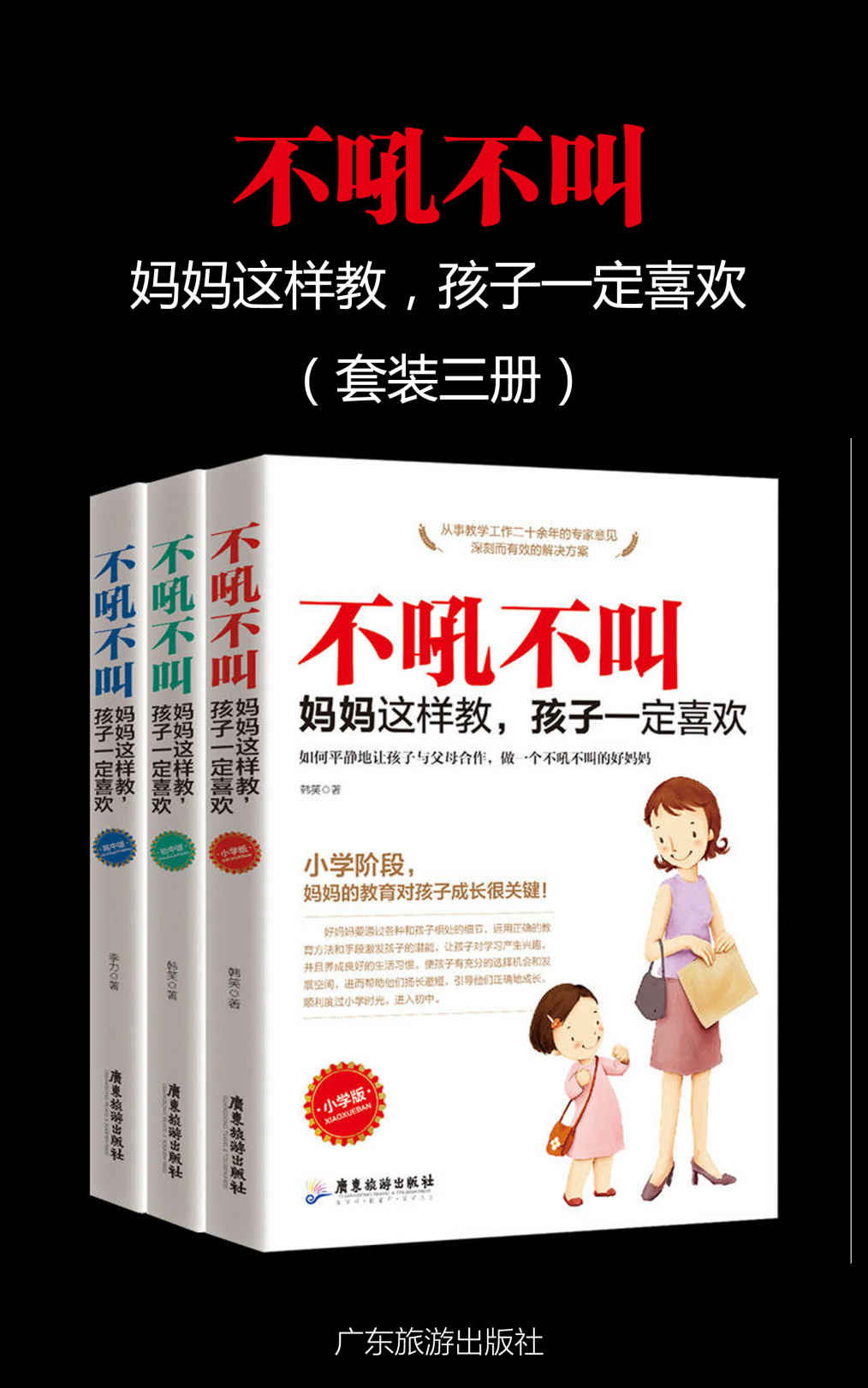 《不吼不叫，妈妈这样做，孩子一定喜欢（套装三册）（家庭教育 教你成为一个好妈妈！）》韩笑 & 李力