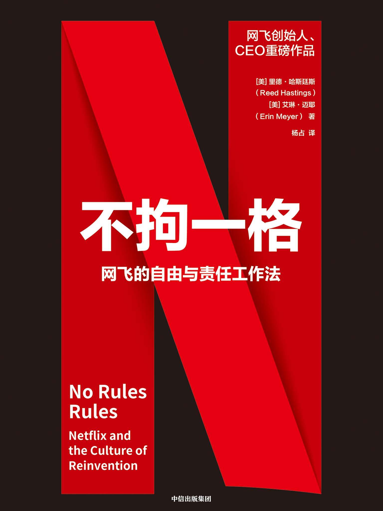 《不拘一格：网飞的自由与责任工作法（网飞官方图书，创始人兼CEO哈斯廷斯重磅作品。一家市值超2000亿美元，全球付费订阅用户9亿，业务版图遍布近200个国家的商业巨头如何培养创意人才？完整还原网飞成功背后的管理原则）》里德·哈斯廷斯 & 艾琳·迈耶