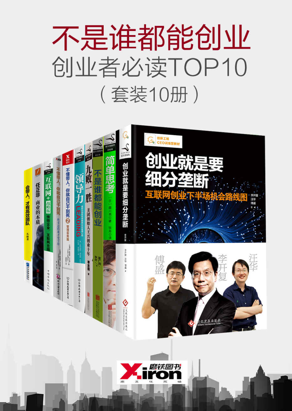 《不是谁都能创业，创业者必读TOP10（套装10册）（包含：创业就是要细分垄断、不懂带人，你就自己干到死、简单思考等）》李开 汪华 & 傅盛 & 森川亮 & 夏广润 & 亚历克斯·弗格森 & 路易斯•卡夫曼 & 刘润 & 孔隆 & 孙力科 & 秋叶