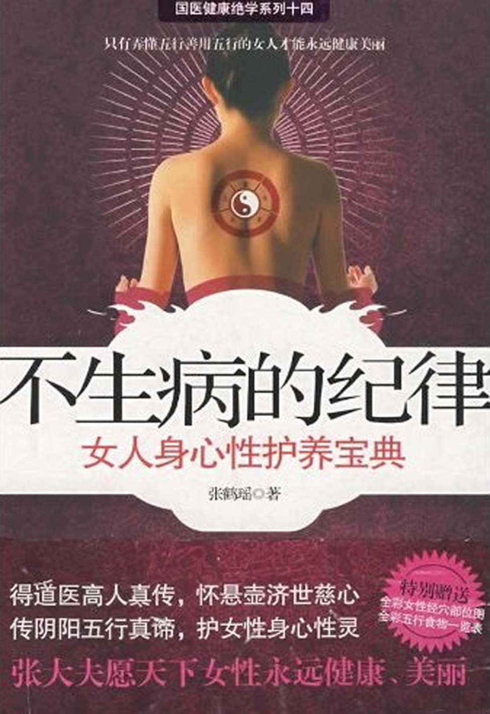 《不生病的纪律_女人身心性护养宝典 (国医健康绝学系列)》张鹤瑶