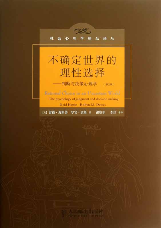 《不确定世界的理性选择_判断与决策心理学(第2版) (社会心理学精品译丛)》雷德·海斯蒂 (Reid Hastie) & 罗宾·道斯 (Robyn M. Dawes)