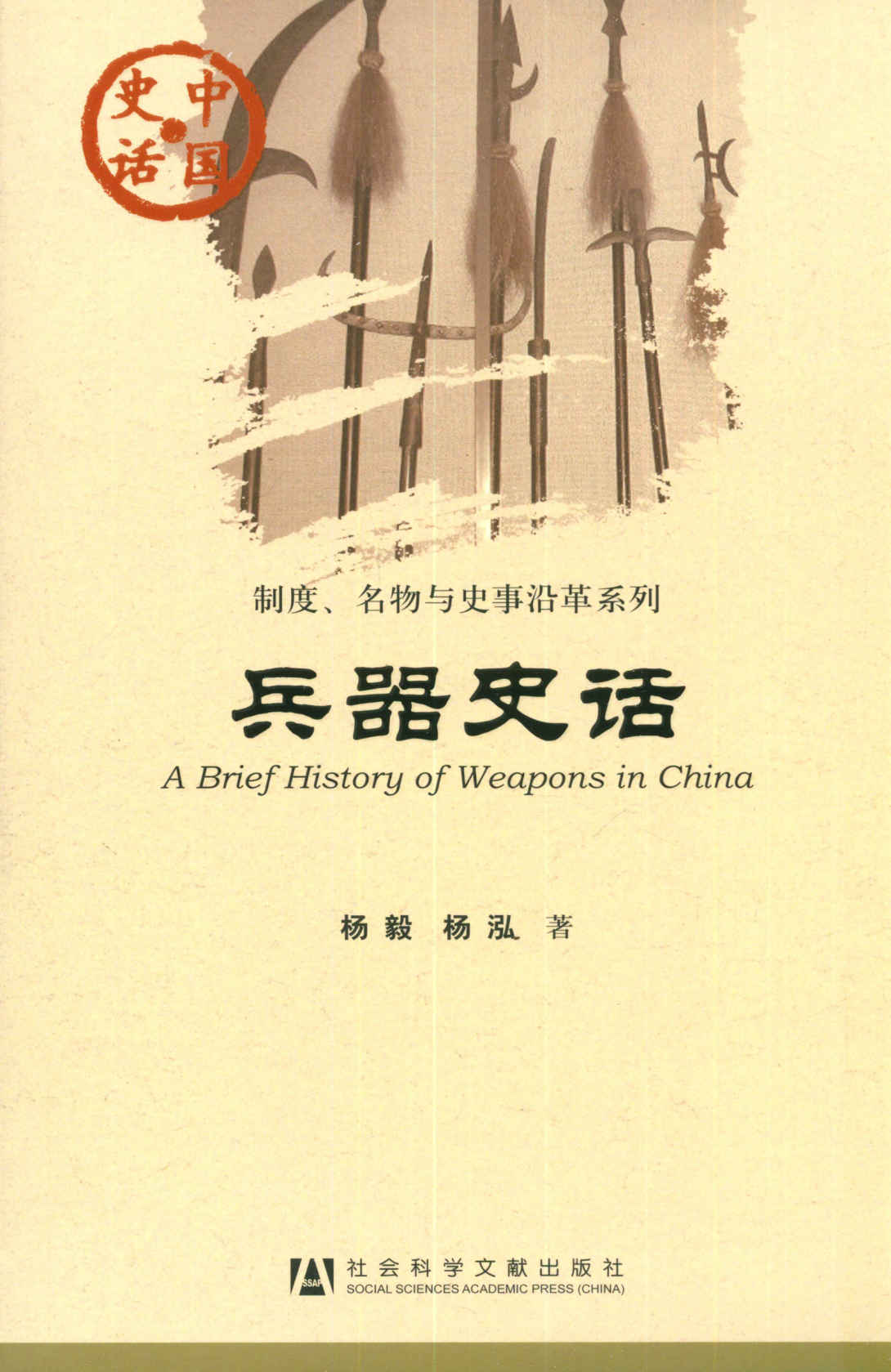 《兵器史话 (中国史话)》杨毅 & 杨泓