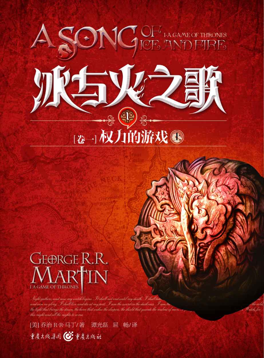 《冰与火之歌卷一：1权力的游戏（上）》乔治 R•R•马丁(Martin.G.R.R.)