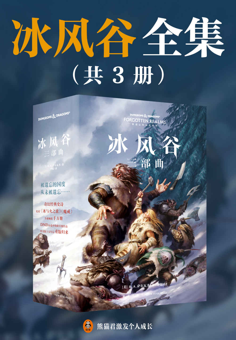 《冰风谷三部曲（豆瓣8.5！畅销300万册，奇幻文学史上媲美《魔戒》的殿堂级经典！《冰风谷》的故事完美承接《黑暗精灵三部曲》，黑暗精灵游侠的传奇仍在继续！）》R·A·萨尔瓦多