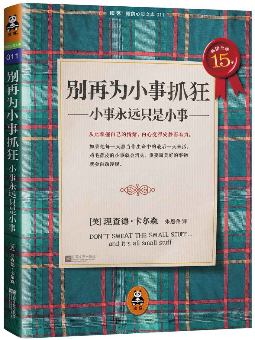 《别再为小事抓狂：小事永远只是小事 (读客睡前心灵文库)》理查德·卡尔森 (Richard Carlson)