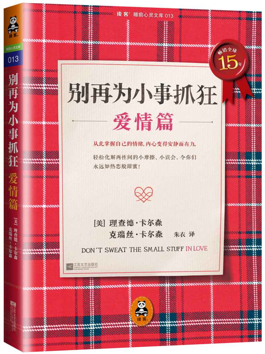 《别再为小事抓狂：爱情篇 (读客睡前心灵文库)》理查德·卡尔森 (Richard Carlson) & 克瑞丝·卡尔森 (Kristine Carlson)