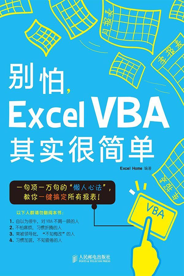 《别怕,Excel VBA其实很简单》Excel Home