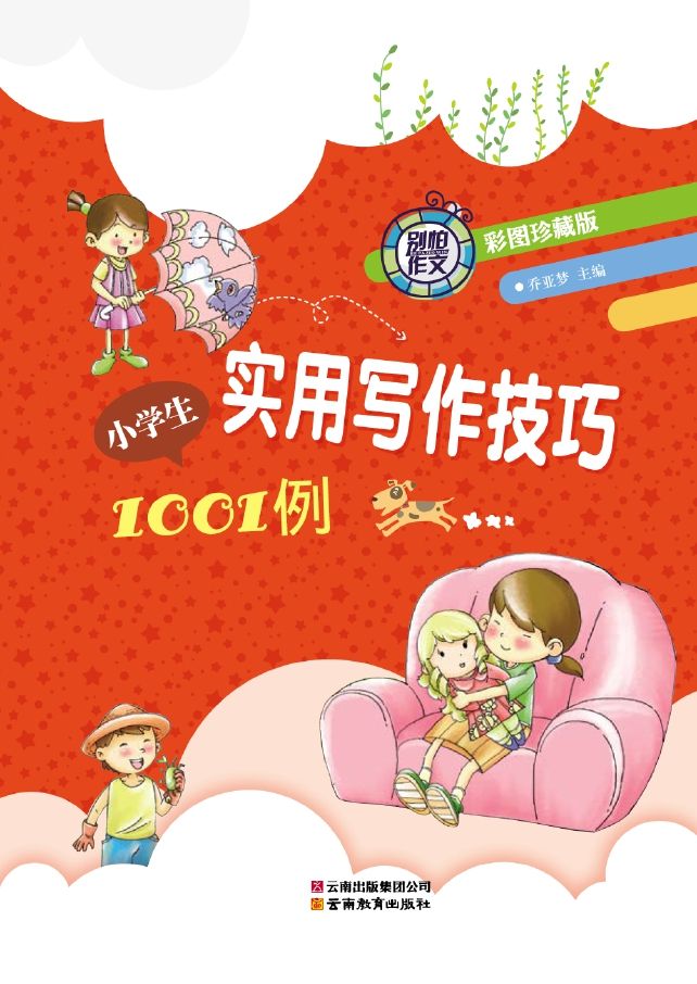 《别怕作文•小学生实用写作技巧1001例(彩图•珍藏版)》乔亚梦 主编