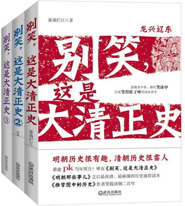 《别笑,这是大清正史(套装共3册)》雾满拦江