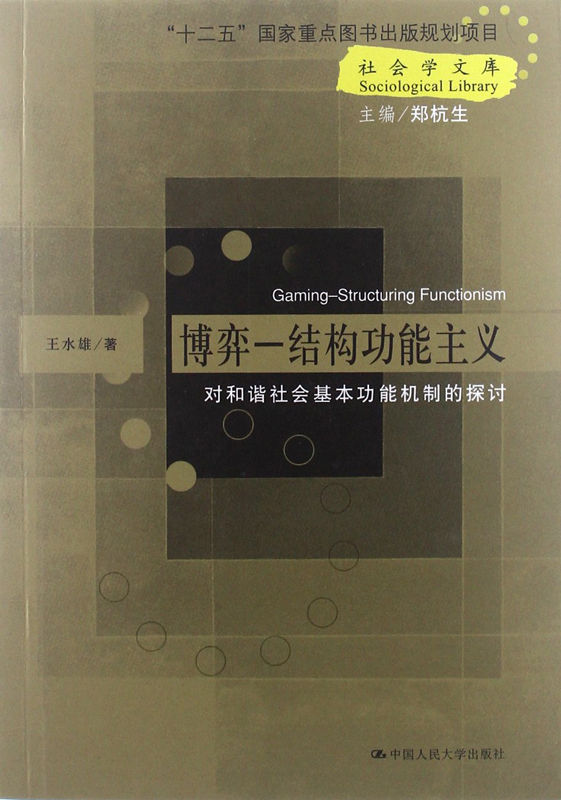 《博弈——结构功能主义——对和谐社会基本功能机制的探讨（社会学文库；“十二五”国家重点图书出版规划项目）》王水雄