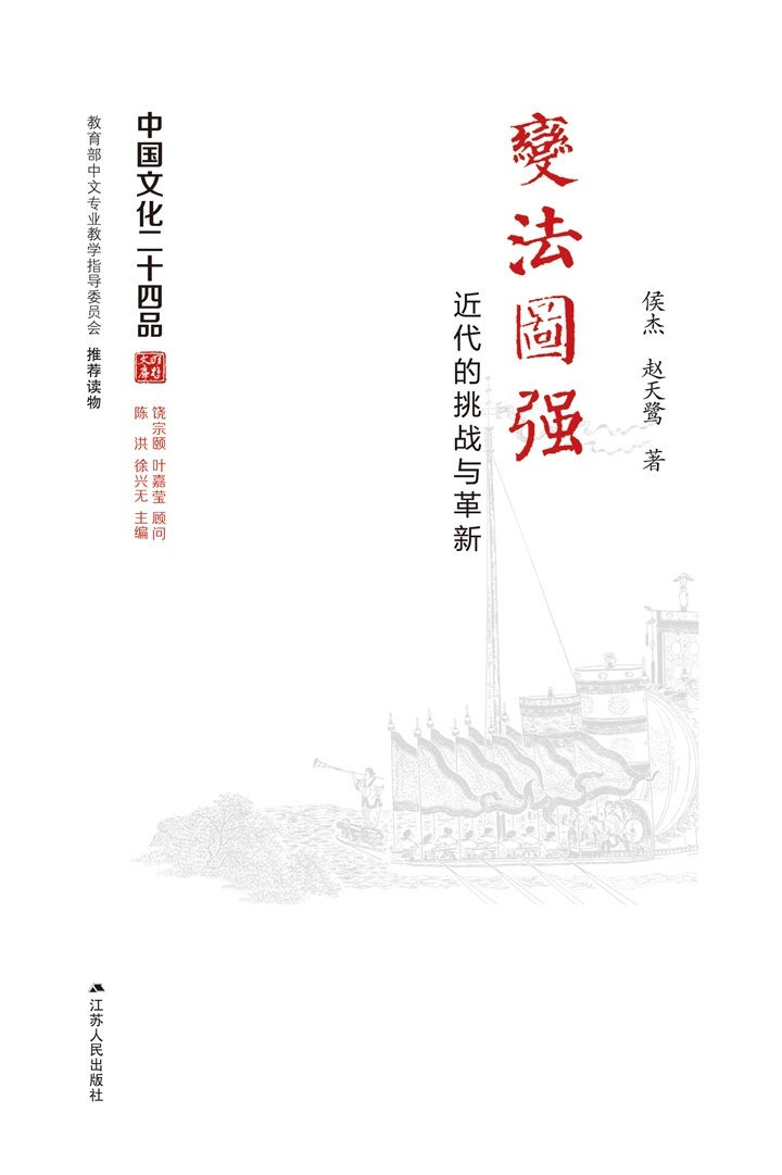 《变法图强——近代的挑战与革新 (中国文化二十四品丛书)》侯杰、赵天鹭