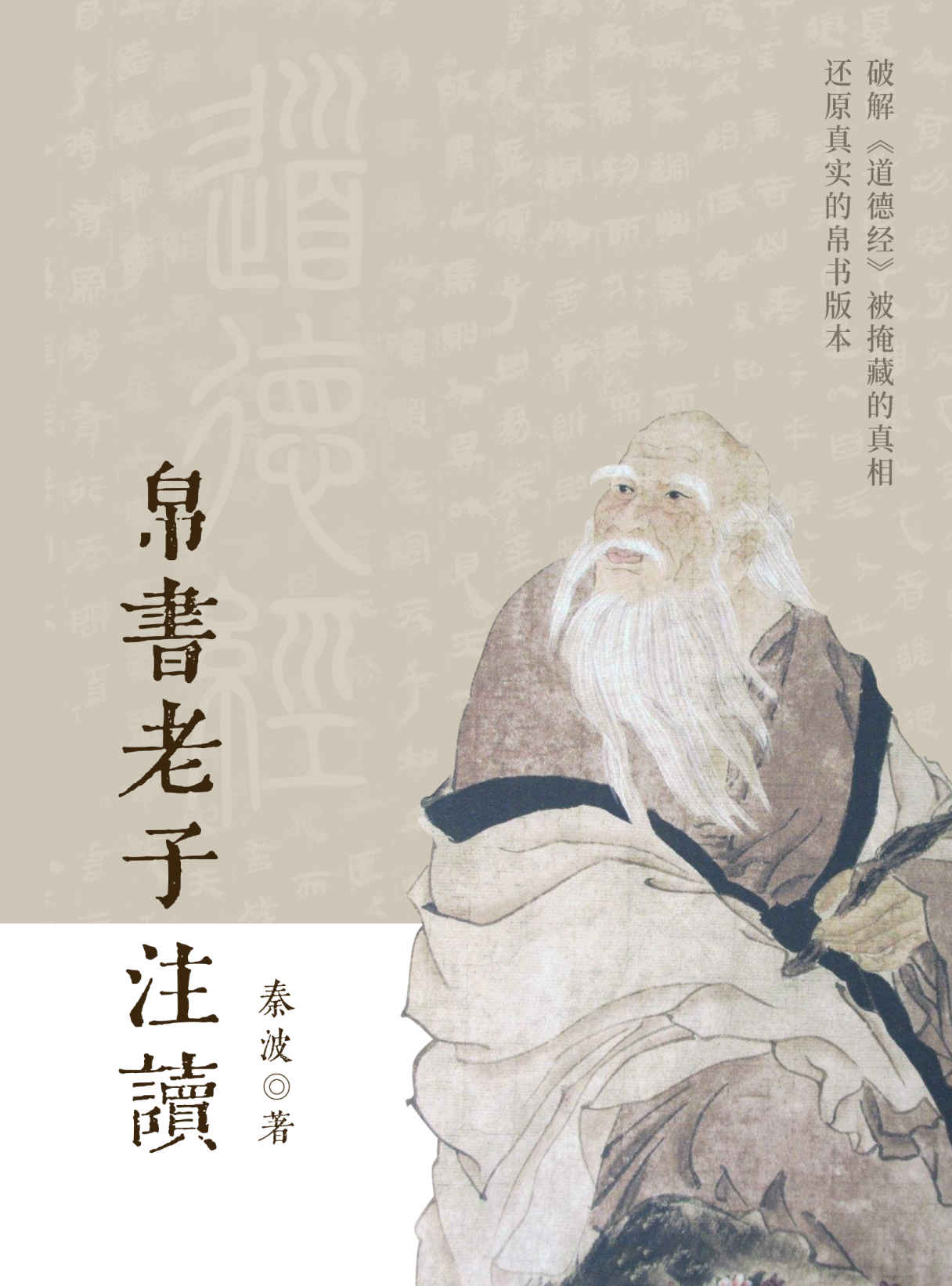 《帛书老子注读【闻道而解经！知乎“道家大师兄”奠基之作，知友收藏超15万！破解《道德经》被掩藏的真相，还原真实的帛书版本！】》秦波