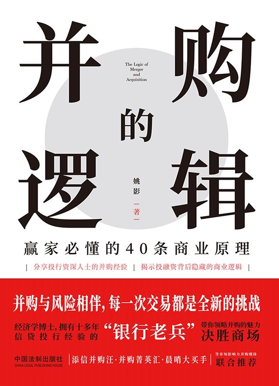 《并购的逻辑_赢家必懂的40条商业原理》姚影