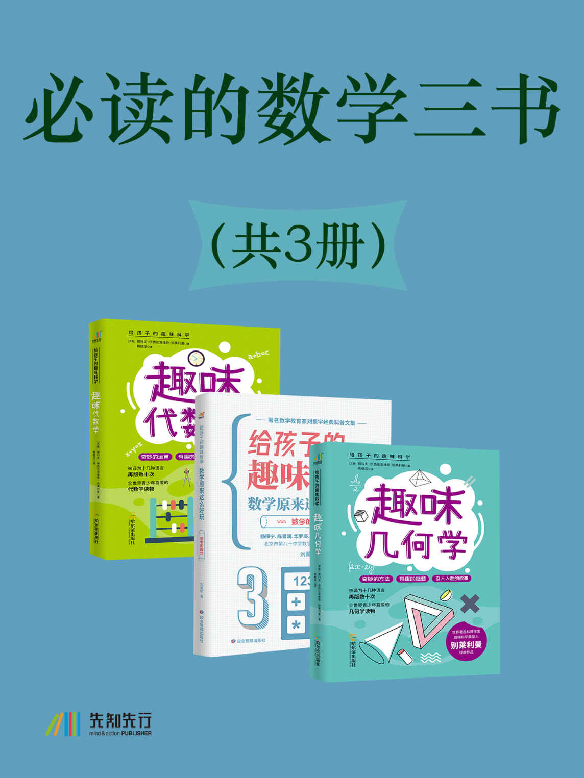 《必读的数学三书（共3册）》（苏）雅科夫·伊西达洛维奇·别莱利曼 & 刘熏宇