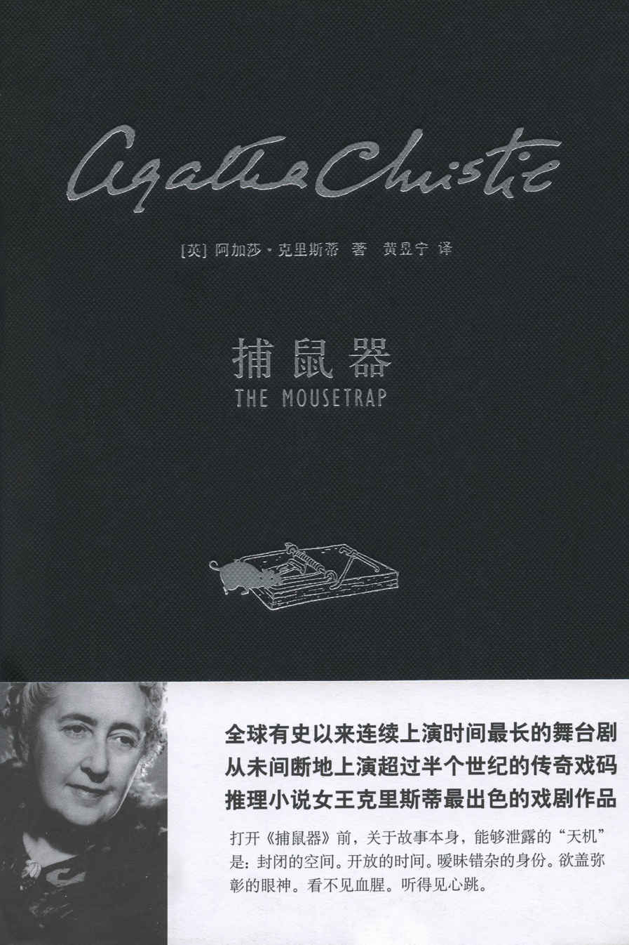 《捕鼠器 (阿加莎·克里斯蒂剧作系列)》阿加莎·克里斯蒂(Agatha Christie)