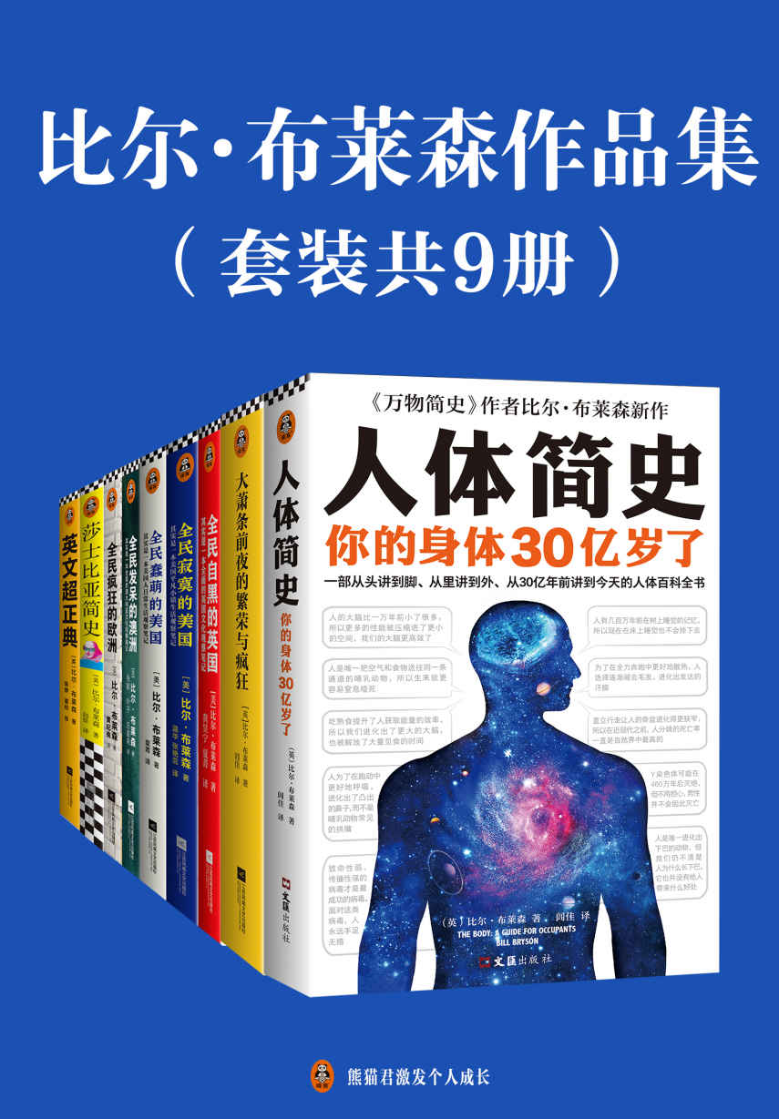 《比尔·布莱森作品集（套装共9册）（读客熊猫君出品。（读客熊猫君出品。一套书了解旅游看不到、网上搜不着的西方日常生活细节！带你感受欧澳美18个国家的风土人情））》比尔·布莱森