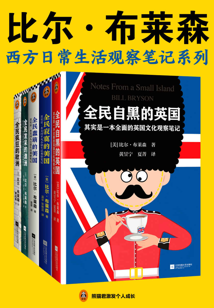 《比尔·布莱森：西方日常生活观察笔记系列（读客熊猫君出品。一套书了解旅游看不到、网上搜不着的西方日常生活细节！带你感受欧澳美18个国家的风土人情）》比尔·布莱森