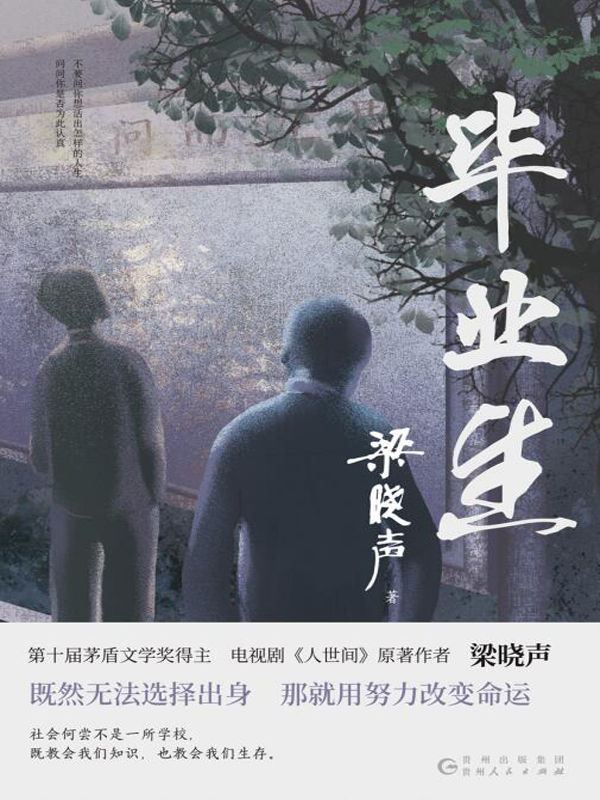 《毕业生（茅奖得主梁晓声中篇小说力作！当代青年人生纪实，再现真实求学求职生活！）》梁晓声