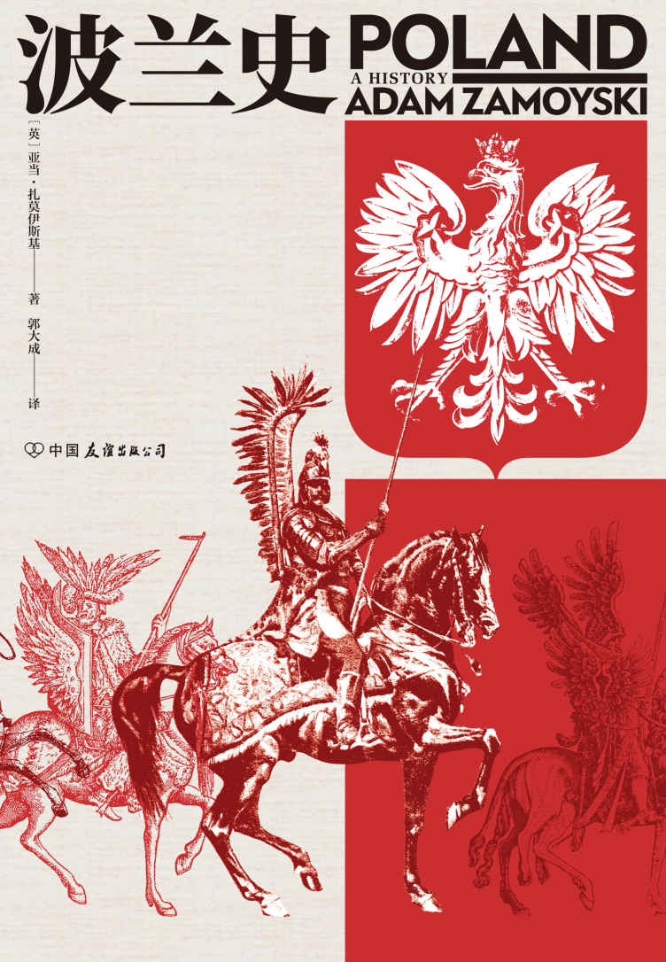 《波兰史（客观讲述波兰千年不屈不折的沧桑历史，波兰共和国外交部长作序推荐。后浪出品） (汗青堂)》亚当·扎莫伊斯基